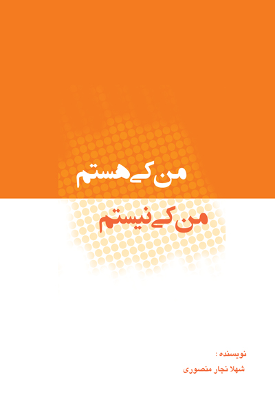 من کی هستم من کی نیستم