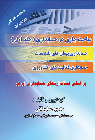 مباحث جاری در حسابداری