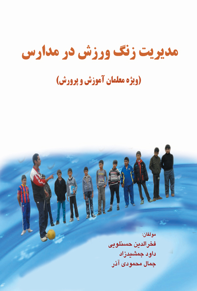 مدیریت زنگ ورزش در مدارس