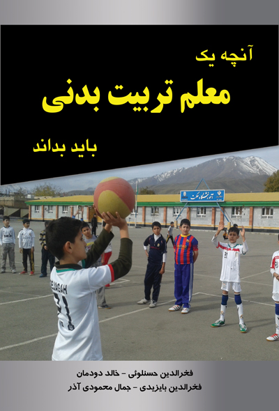 آنچه یک معلم تربیت بدنی باید بداند