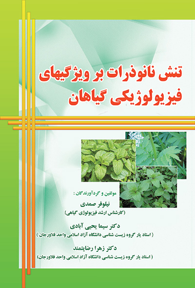 تنش نانوذرات بر ویژگی های فیزیولوژیکی گیاهان