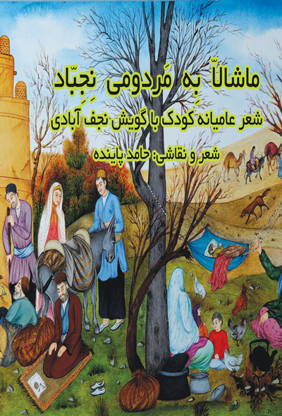 ماشاالله به مردومی نجباد