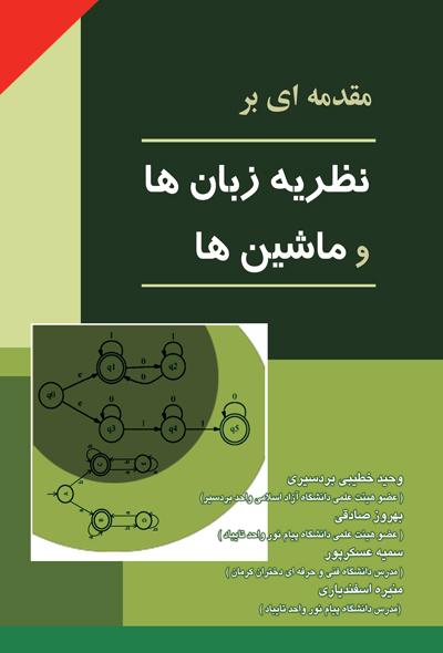 مقدمه ای بر نظریه زبانها و ماشین ها