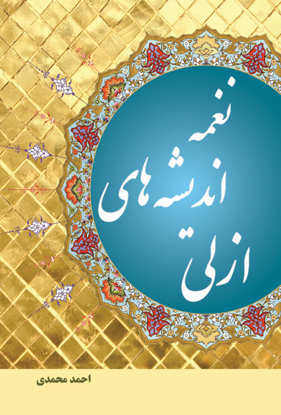 نغمه اندیشه های ازلی