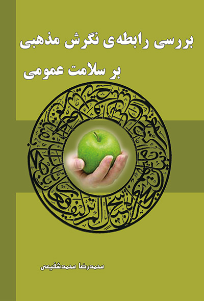 بررسی رابطه نگرش مذهبی بر سلامت عمومی