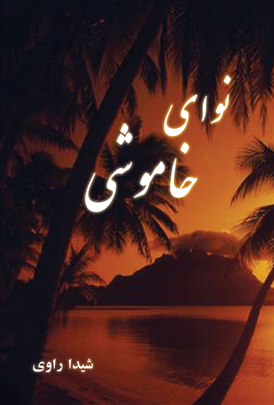 نوای خاموشی