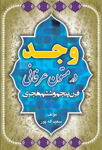 وجد در متون عرفانی قرن پنجم و ششم