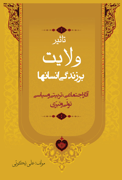 تاثیر ولایت بر زندگی انسان ها