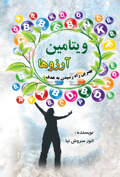 ویتامین آرزوها