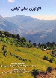 اكولوژی عملی گیاهی