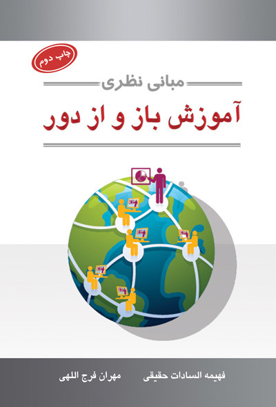 مبانی نظری آموزش باز و از دور