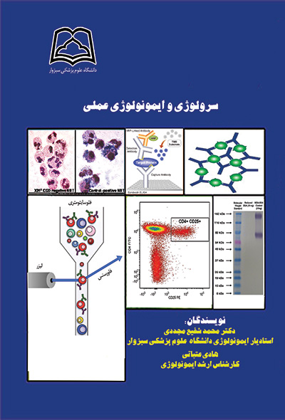 سرولوژی و ایمونولوژی عملی