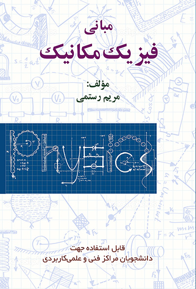 مبانی فیریک مکانیک