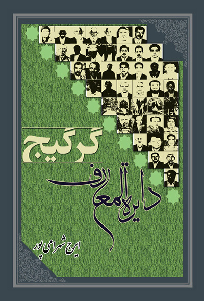 دایره المعارف گرگیج