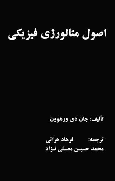 اصول متالورژی فیریکی