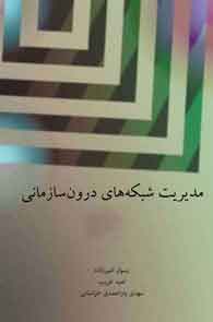 مدیریت شبکه های درون سازمانی