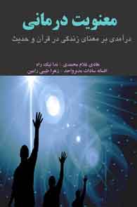 معنویت درمانی