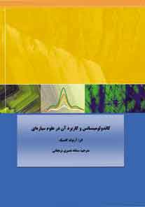 کاتدلومینسانس و کاربرد آن در علوم سیاره ای