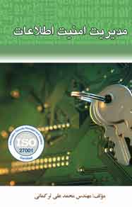 مدیریت امنیت اطلاعات