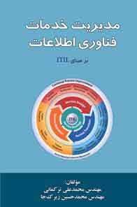 مدیریت خدمات فناوری اطلاعات