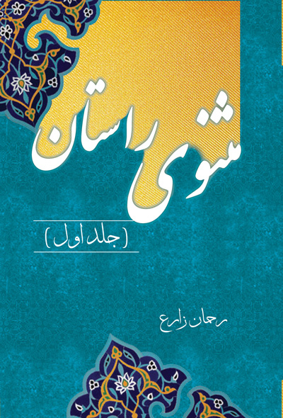 مثنوی راستان