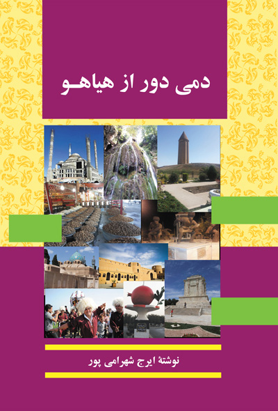 دمی دور از هیاهو