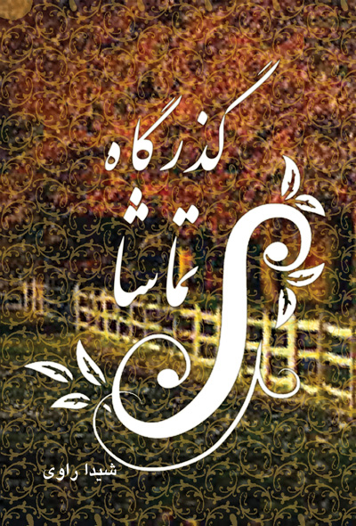 گذرگاه تماشا