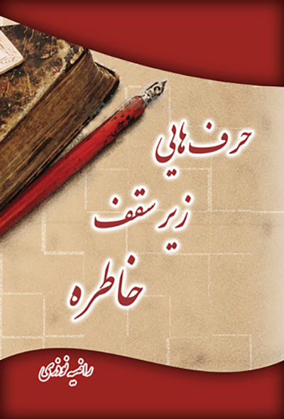 حرف هایی زیر سقف خاطره