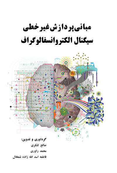 مبانی پردازش غیر خطی سیگنال الکتروانسفالوگراف