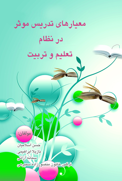 معیارهای تدریس موثر در نظام تعلیم و تربیت