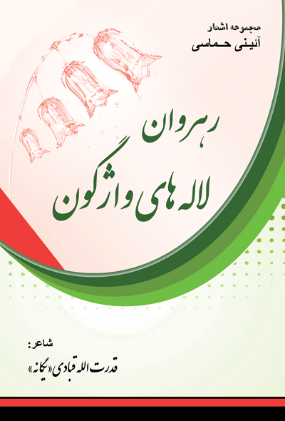 رهروان لاله های واژگون