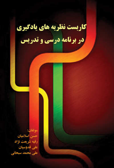 کاربست نظریه های یادگیری در برنامه درسی و تدریس