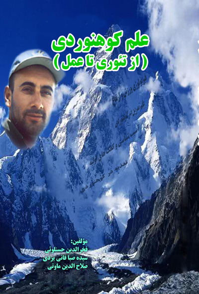 علم کوهنوردی (از تئئوری تا عمل)