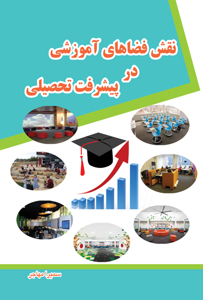 نقش فضاهای آموزشی در پیشرفت تحصیلی