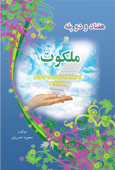 هفتاد و دو پله تا ملکوت