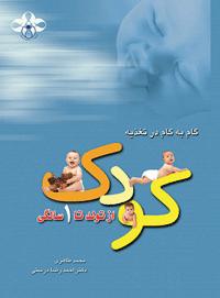 گام به گام در تغذیه از تولد تا یک سالگی کودک
