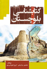 کتاب شناسی بلوچستان