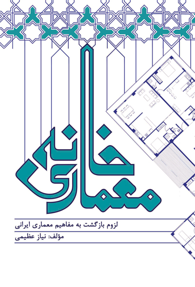 معماری خانه