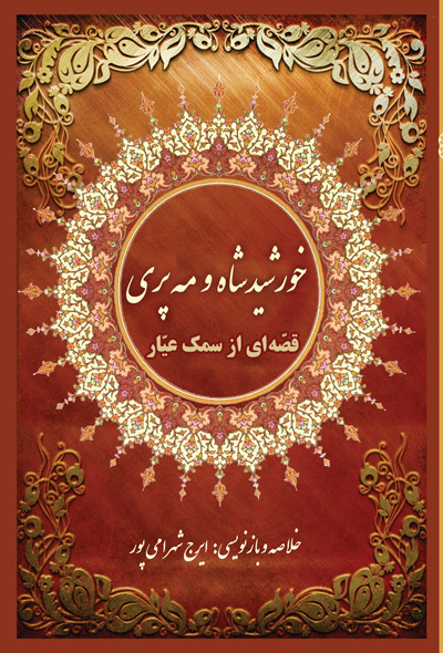 خورشید شاه و مه پری