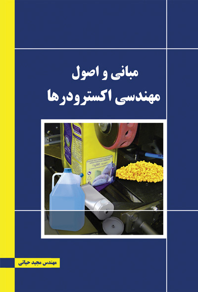 مبانی و اصول مهندسی اکسترودرها