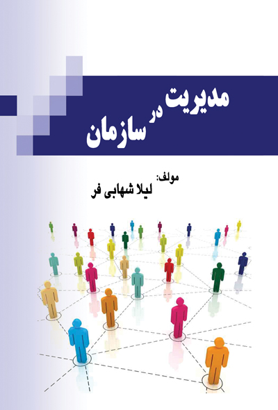 مدیریت در سازمان