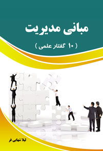 مبانی مدیریت ( 10 گفتار عملی )