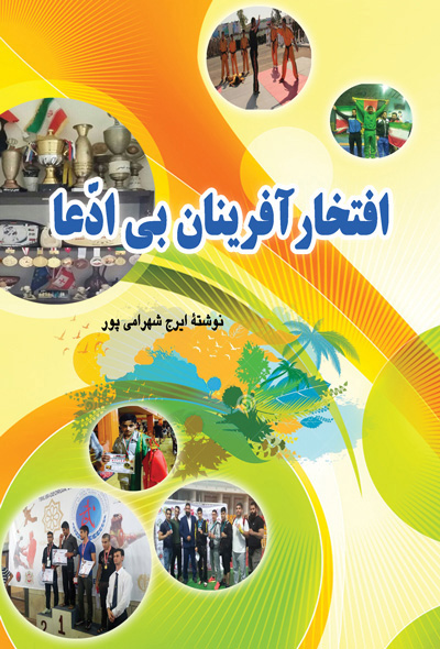 افتخار افرینان بی ادعا