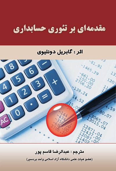 مقدمه ای بر تئوری حسابداری