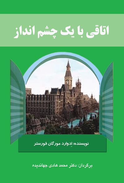 اتاقی با یک چشم انداز