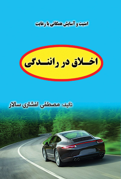 اخلاق در رانندگی