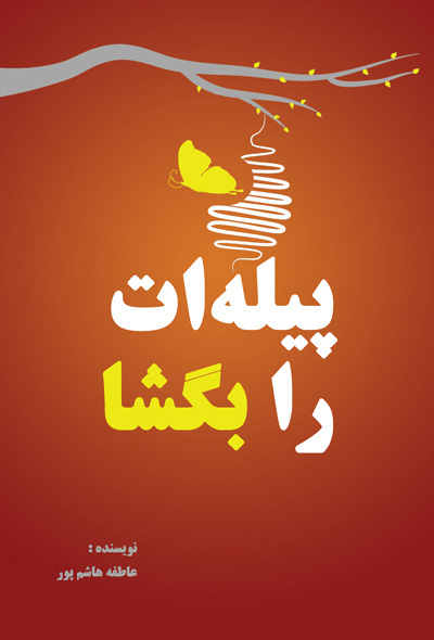 پیله ات را بگشا