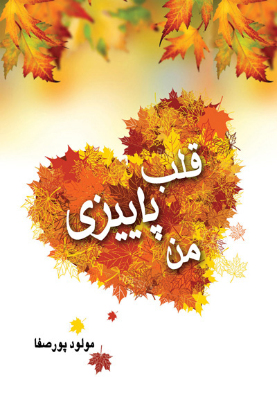 قلب پاییزی من