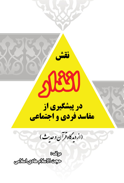 نقش انذار در پیشگیری از مفاسد فردی و اجتماعی