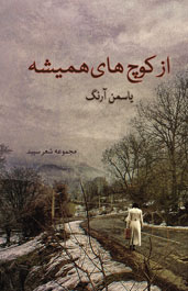 از کوچ های همیشه 